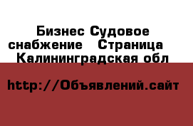 Бизнес Судовое снабжение - Страница 2 . Калининградская обл.